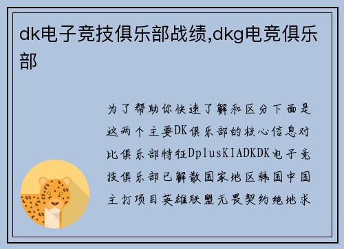 dk电子竞技俱乐部战绩,dkg电竞俱乐部