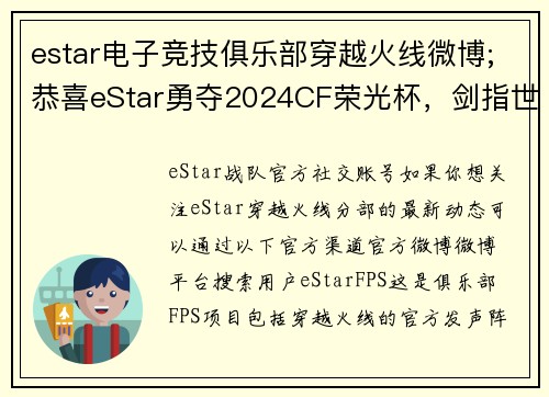 estar电子竞技俱乐部穿越火线微博;恭喜eStar勇夺2024CF荣光杯，剑指世界之巅
