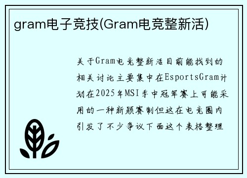 gram电子竞技(Gram电竞整新活)