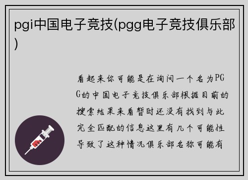 pgi中国电子竞技(pgg电子竞技俱乐部)
