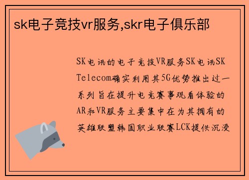 sk电子竞技vr服务,skr电子俱乐部