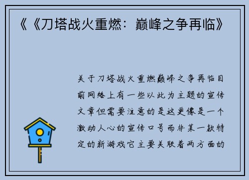 《《刀塔战火重燃：巅峰之争再临》