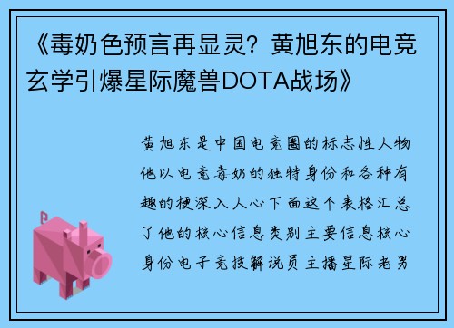 《毒奶色预言再显灵？黄旭东的电竞玄学引爆星际魔兽DOTA战场》