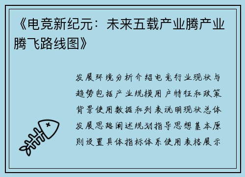 《电竞新纪元：未来五载产业腾产业腾飞路线图》