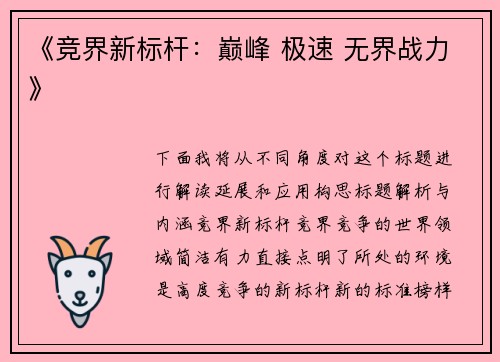 《竞界新标杆：巅峰 极速 无界战力》