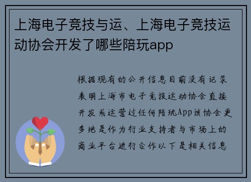上海电子竞技与运、上海电子竞技运动协会开发了哪些陪玩app