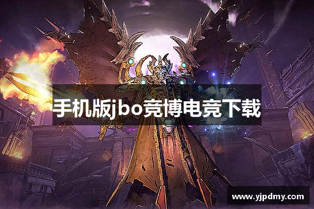 手机版jbo竞博电竞下载